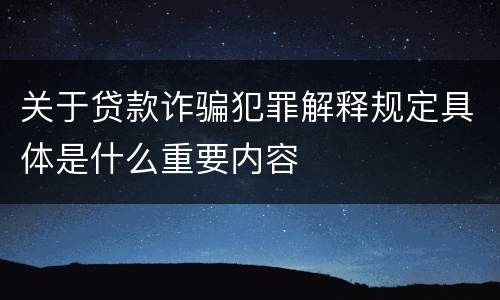 关于贷款诈骗犯罪解释规定具体是什么重要内容