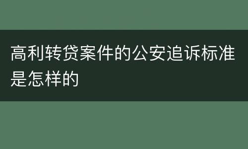 高利转贷案件的公安追诉标准是怎样的