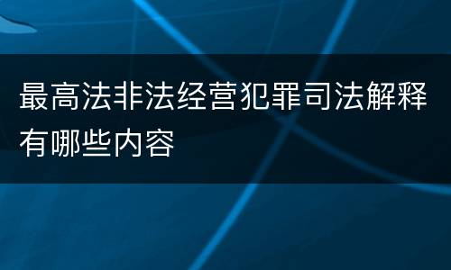 最高法非法经营犯罪司法解释有哪些内容
