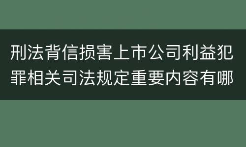 刑法背信损害上市公司利益犯罪相关司法规定重要内容有哪些