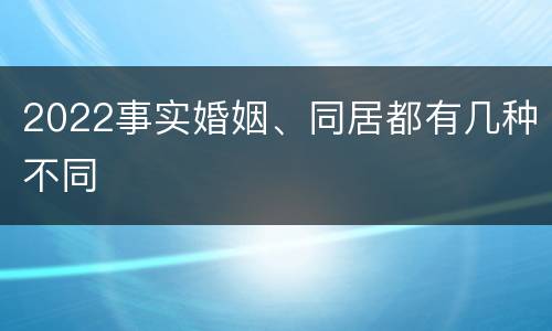 2022事实婚姻、同居都有几种不同
