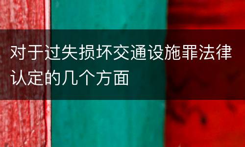 对于过失损坏交通设施罪法律认定的几个方面