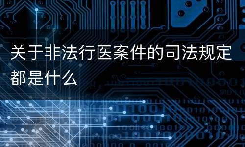 关于非法行医案件的司法规定都是什么