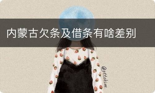内蒙古欠条及借条有啥差别