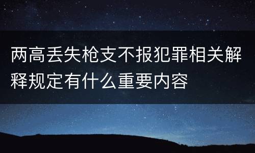 两高丢失枪支不报犯罪相关解释规定有什么重要内容