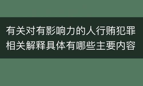 有关对有影响力的人行贿犯罪相关解释具体有哪些主要内容