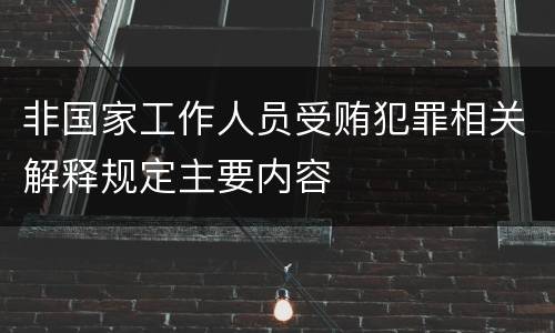 非国家工作人员受贿犯罪相关解释规定主要内容
