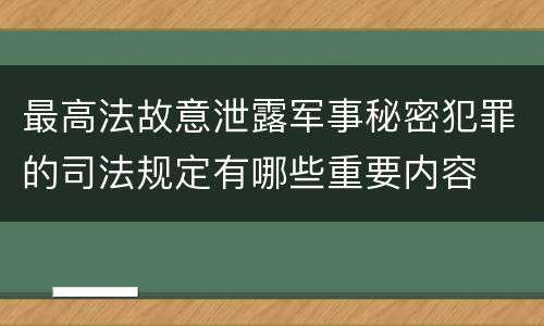 最高法故意泄露军事秘密犯罪的司法规定有哪些重要内容