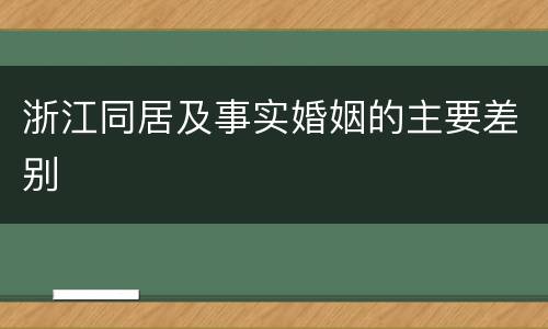 浙江同居及事实婚姻的主要差别
