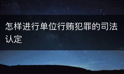 怎样进行单位行贿犯罪的司法认定