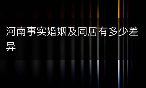 河南事实婚姻及同居有多少差异