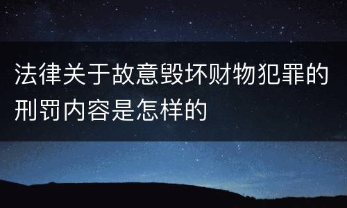 法律关于故意毁坏财物犯罪的刑罚内容是怎样的