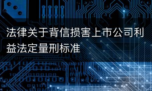 法律关于背信损害上市公司利益法定量刑标准