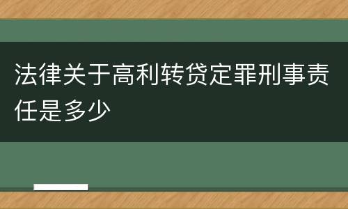 法律关于高利转贷定罪刑事责任是多少