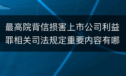 最高院背信损害上市公司利益罪相关司法规定重要内容有哪些