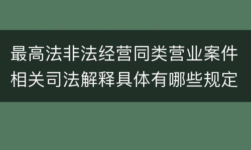 最高法非法经营同类营业案件相关司法解释具体有哪些规定