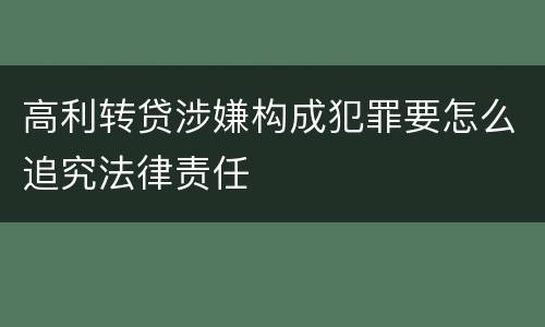 高利转贷涉嫌构成犯罪要怎么追究法律责任
