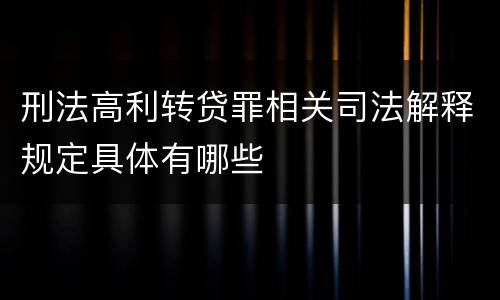刑法高利转贷罪相关司法解释规定具体有哪些