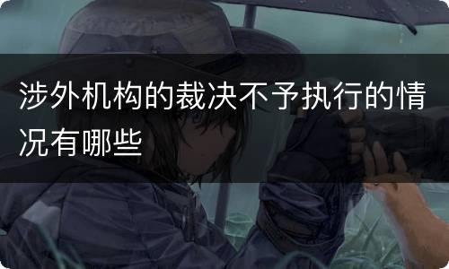 涉外机构的裁决不予执行的情况有哪些
