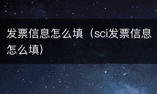 发票信息怎么填（sci发票信息怎么填）