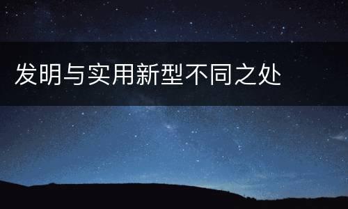 发明与实用新型不同之处