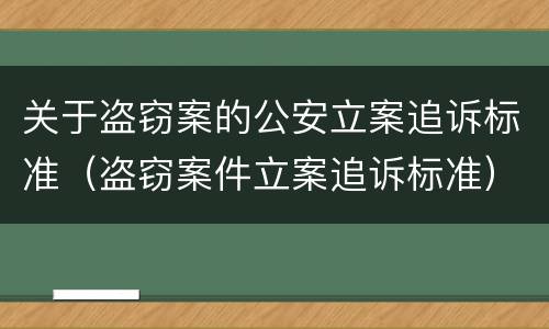 关于盗窃案的公安立案追诉标准（盗窃案件立案追诉标准）