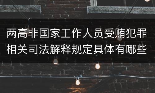 两高非国家工作人员受贿犯罪相关司法解释规定具体有哪些内容