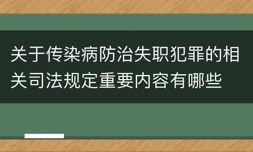 关于传染病防治失职犯罪的相关司法规定重要内容有哪些