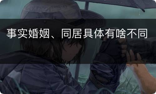 事实婚姻、同居具体有啥不同