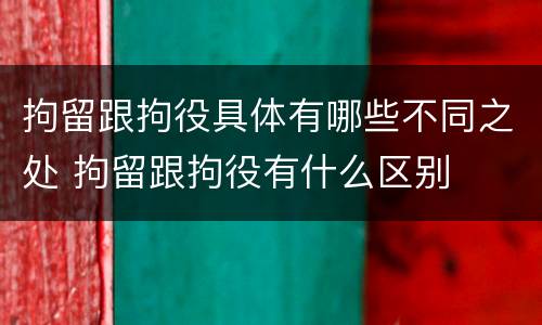 拘留跟拘役具体有哪些不同之处 拘留跟拘役有什么区别