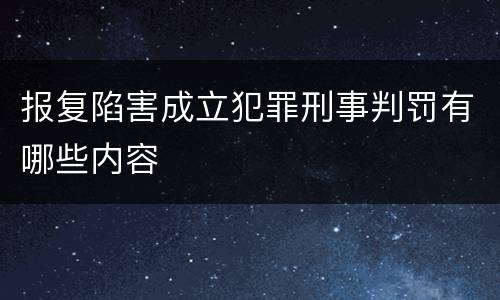 报复陷害成立犯罪刑事判罚有哪些内容
