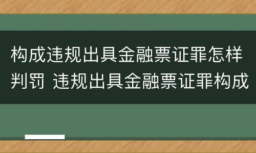构成违规出具金融票证罪怎样判罚 违规出具金融票证罪构成要件