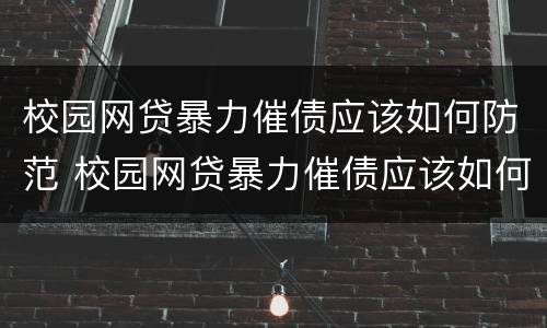 校园网贷暴力催债应该如何防范 校园网贷暴力催债应该如何防范风险