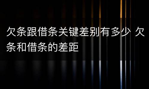 欠条跟借条关键差别有多少 欠条和借条的差距