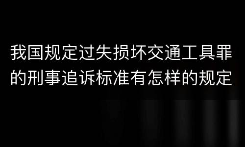 我国规定过失损坏交通工具罪的刑事追诉标准有怎样的规定