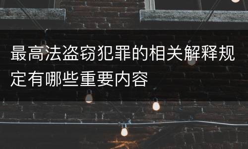 最高法盗窃犯罪的相关解释规定有哪些重要内容