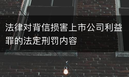 法律对背信损害上市公司利益罪的法定刑罚内容