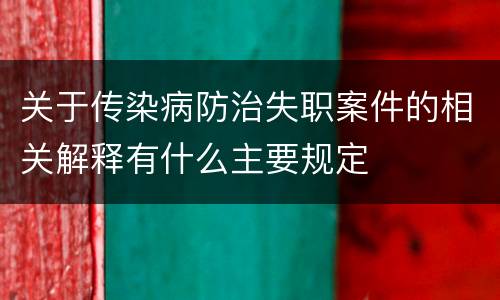 关于传染病防治失职案件的相关解释有什么主要规定