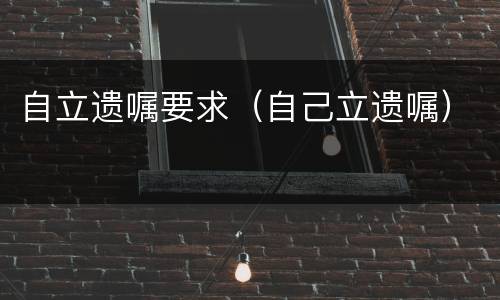 自立遗嘱要求（自己立遗嘱）