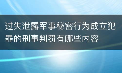 过失泄露军事秘密行为成立犯罪的刑事判罚有哪些内容
