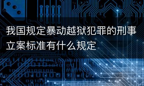 我国规定暴动越狱犯罪的刑事立案标准有什么规定