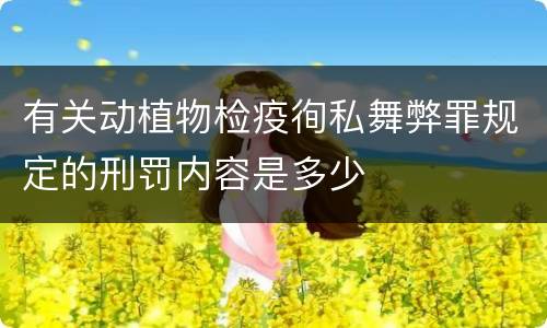 有关动植物检疫徇私舞弊罪规定的刑罚内容是多少