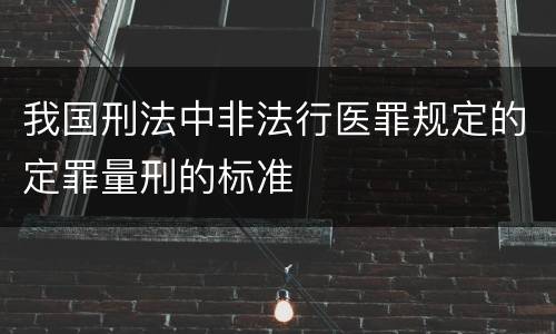 我国刑法中非法行医罪规定的定罪量刑的标准