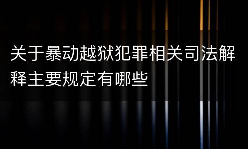 关于暴动越狱犯罪相关司法解释主要规定有哪些