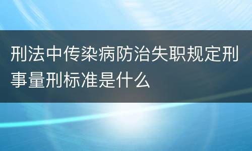 刑法中传染病防治失职规定刑事量刑标准是什么
