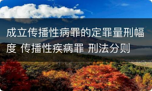 成立传播性病罪的定罪量刑幅度 传播性疾病罪 刑法分则