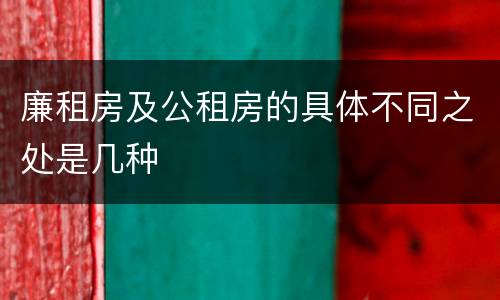 廉租房及公租房的具体不同之处是几种