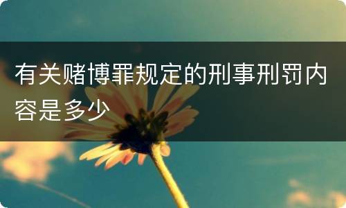 有关赌博罪规定的刑事刑罚内容是多少