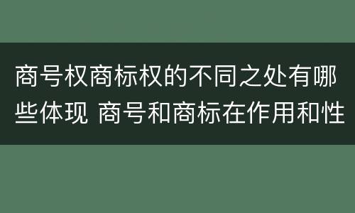商号权商标权的不同之处有哪些体现 商号和商标在作用和性质上的区别
