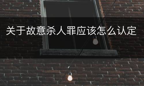 关于故意杀人罪应该怎么认定